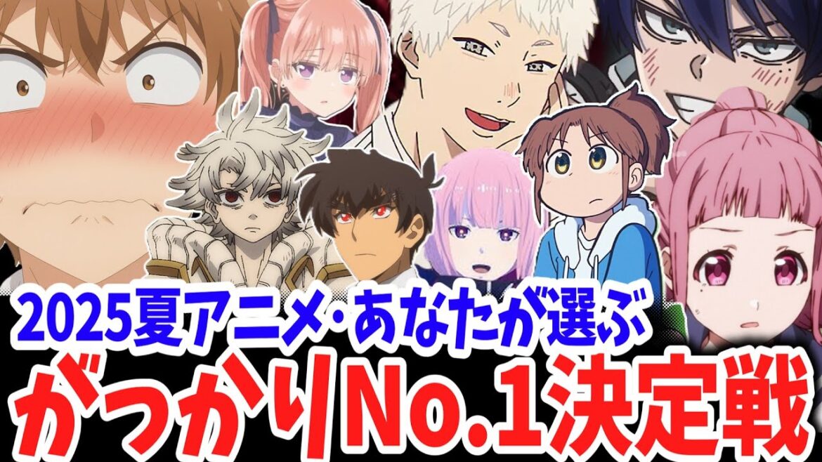 2025夏アニメ・あなたが選ぶがっかりNo.1決定戦!多数の視聴者がNOを突きつけた今期のがっかり作品はこれ! 2025夏アニメ・あなたが選ぶがっかりNo.1決定戦!多数の視聴者がNOを突きつけた今期のがっかり作品はこれ!
