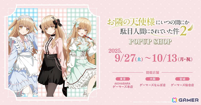 アニメ「お隣の天使様にいつの間にか駄目人間にされていた件」のポップアップショップがゲーマーズにて開催! | Gamer アニメ「お隣の天使様にいつの間にか駄目人間にされていた件」のポップアップショップがゲーマーズにて開催!の画像