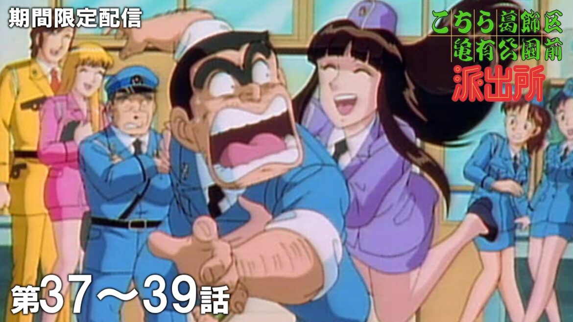 【公式アニメ】「命かけます食べ放題」「再登場!白鳥麗次」「熱愛!両津とマリア」『こちら葛飾区亀有公園前派出所』第37話~第39話イッキ見!【200万人記念!期間限定配信】 【公式アニメ】「命かけます食べ放題」「再登場!白鳥麗次」「熱愛!両津とマリア」『こちら葛飾区亀有公園前派出所』第37話~第39話イッキ見!【200万人記念!期間限定配信】