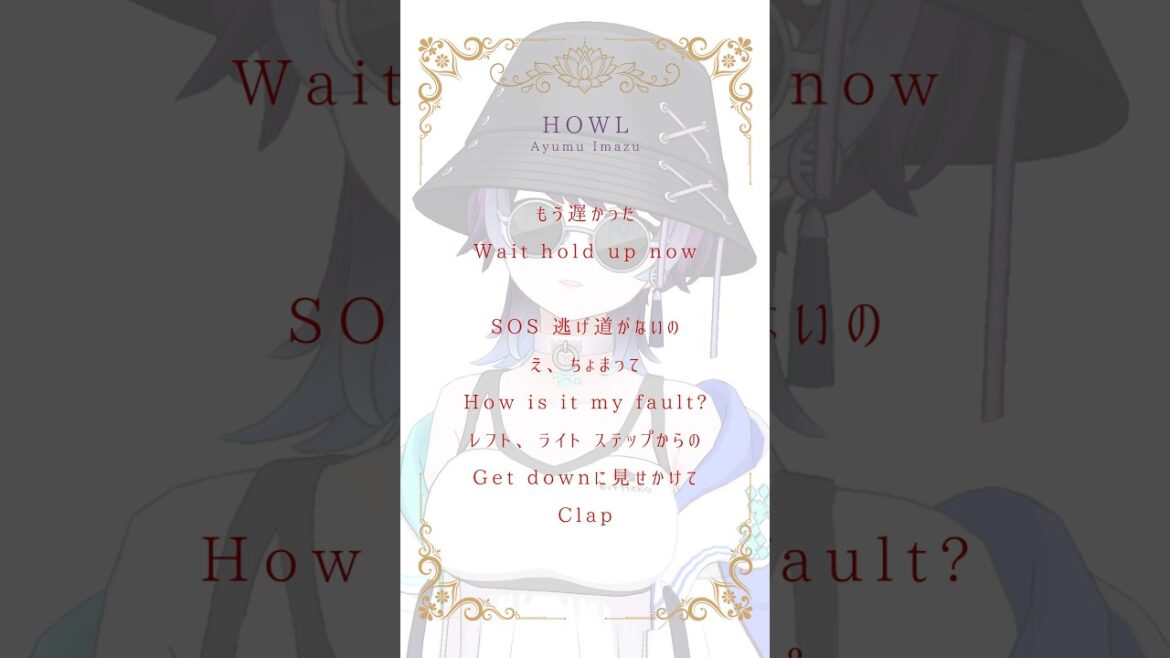HOWL / Ayumi Imazu 歌ってみた #アカペラ #HOWL #カラオケ行こ #vsinger #cover