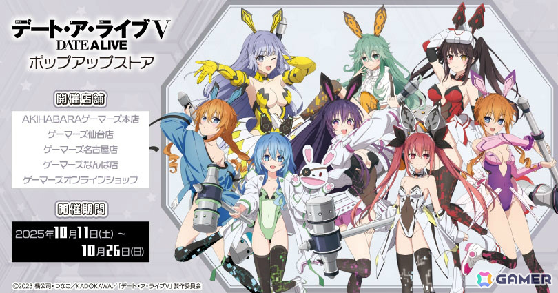 アニメ「デート・ア・ライブV」夜刀神十香や時崎狂三たちがサイバーバニー衣装で登場のポップアップストアが10月11日よりゲーマーズで実施！の画像