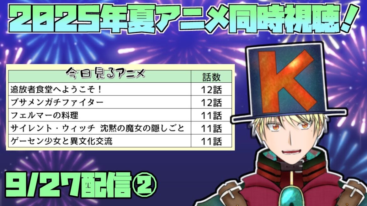 【2025年夏アニメ/同時視聴配信】追放者食堂へようこそ、ブサガチ、フェルマーの料理、サイレント・ウィッチ、ゲーセン少女と異文化交流 見る！【9/27②】