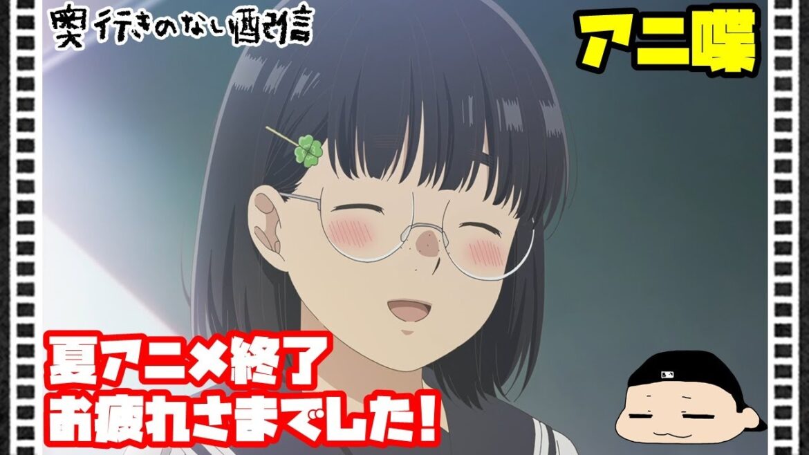 奥行きのないラジオ【アニメ喋り】2025夏アニメその12