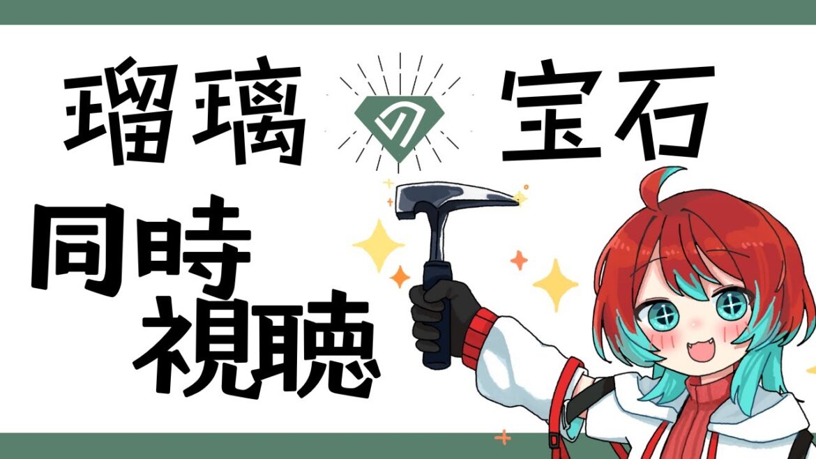 【瑠璃の宝石】13話!最終回!【宝石研磨師見習い Vtuber】 【瑠璃の宝石】13話!最終回!【宝石研磨師見習い Vtuber】