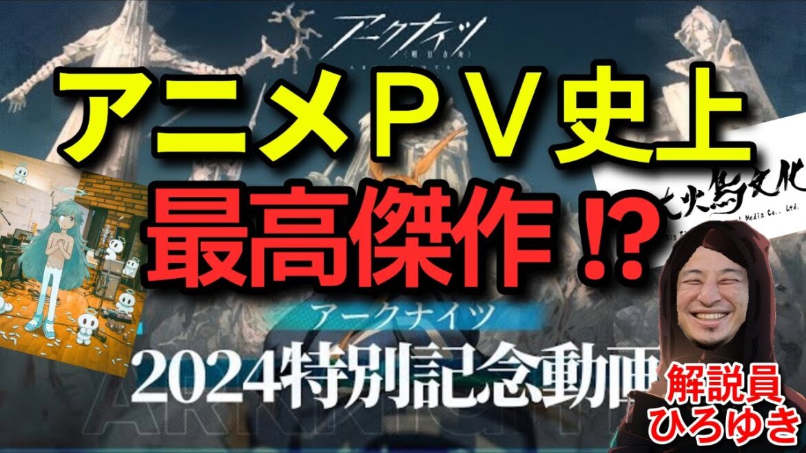 【アークナイツ】アニメPV史上最高傑作の動画を解説するDr.ひろゆき【ひろゆきメーカー】