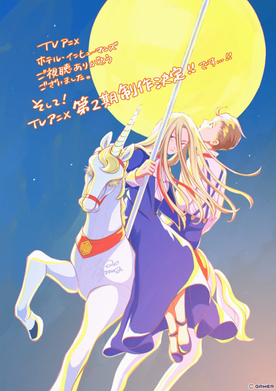 TVアニメ「ホテル・インヒューマンズ」第2期の制作が発表！原作・田島青先生よりお祝いイラストも到着の画像