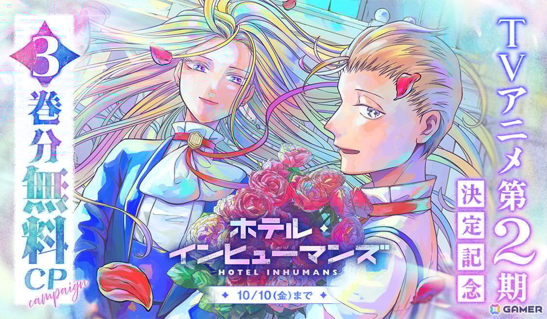 TVアニメ「ホテル・インヒューマンズ」第2期の制作が発表！原作・田島青先生よりお祝いイラストも到着の画像