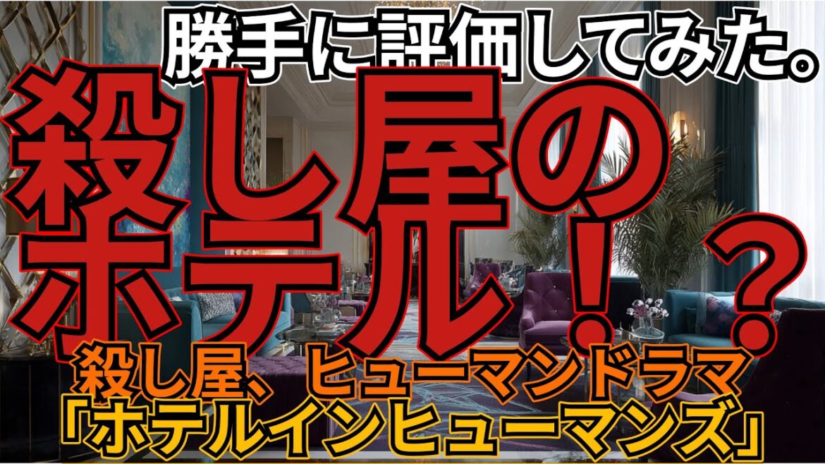 「ホテルインヒューマンズ」 「ホテルインヒューマンズ」