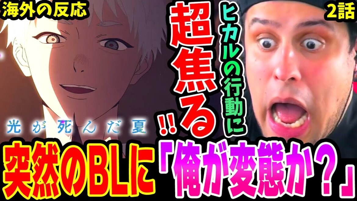 【光が死んだ夏2話 海外の反応】突然のBL展開とヒカルの行動に超焦るニキww 【光が死んだ夏2話 海外の反応】突然のBL展開とヒカルの行動に超焦るニキww