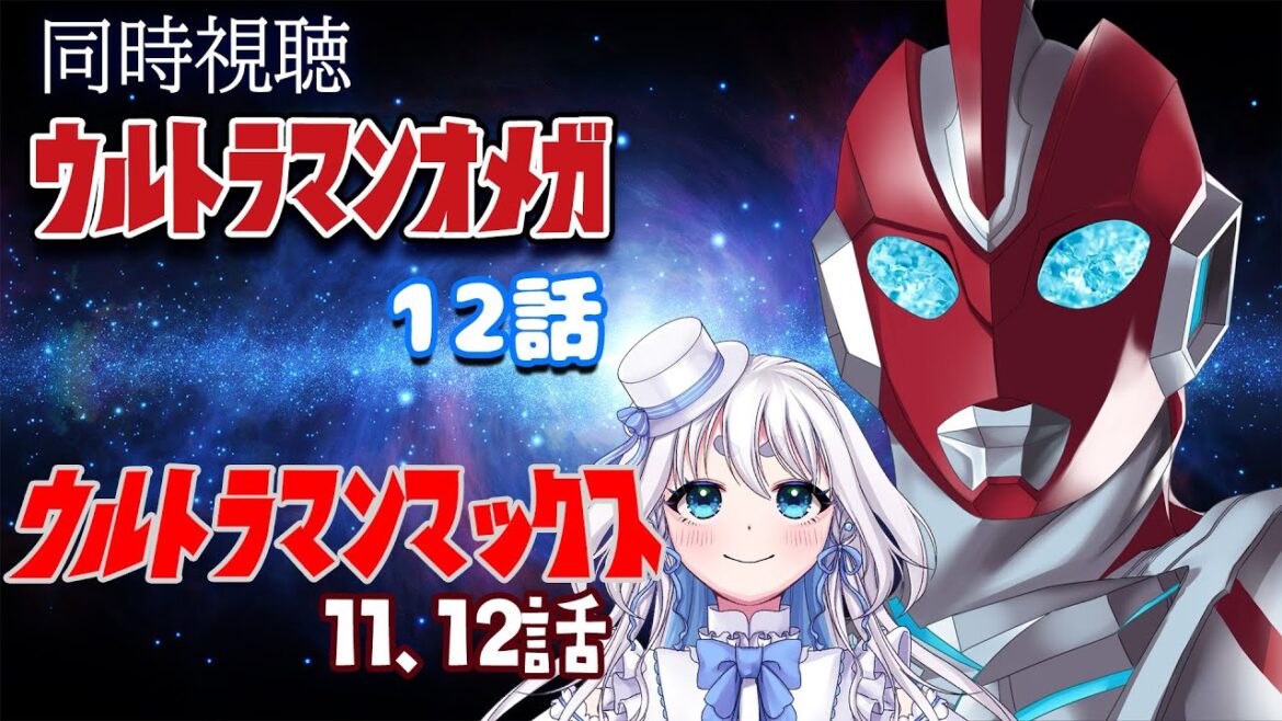 【 同時視聴 】ウルトラマンオメガ 12話  とウルトラマンマックス11、12話を見るぞ！【 Vtuber/忠犬しず 】#特撮女子　#特撮オタク