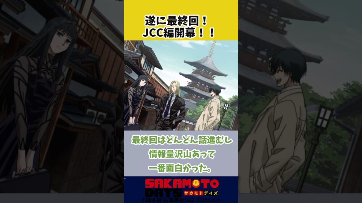 アニメ2クール目は全体的にどうだったかで盛り上がった時の反応集#sakamotodays #shorts #サカモトデイズ最新#サカモトデイズ反応集 #サカモトデイズ #篁 #坂本太郎 #雑