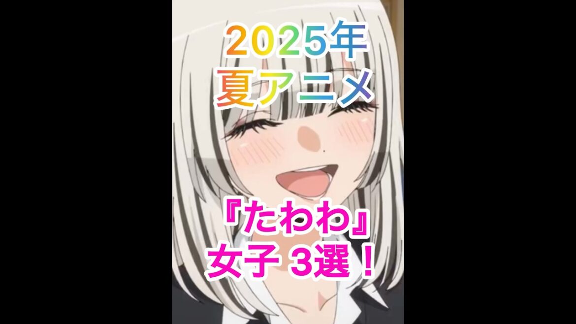 2025年夏アニメ！ランキング！#瑠璃の宝石 #着せ恋 #かのかり #アニメランキング