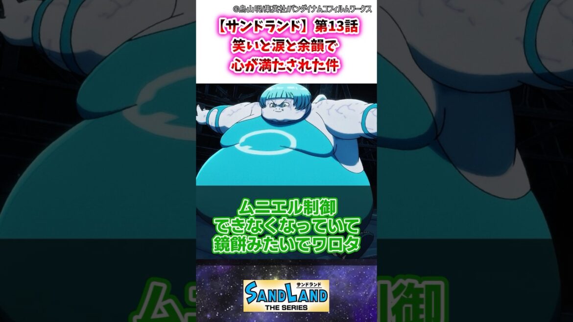 【サンドランド】第13話 笑いと涙と余韻で心が満たされた件 #サンドランド  #ゆっくり解説 【サンドランド】第13話 笑いと涙と余韻で心が満たされた件 #サンドランド  #ゆっくり解説