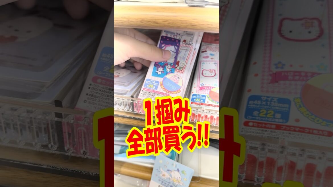 1掴み分全部買う！サンリオキャラクターズブックマークコレクションマイメロディ&クロミスペシャルを開封!! #shorts #short #sanrio #サンリオ