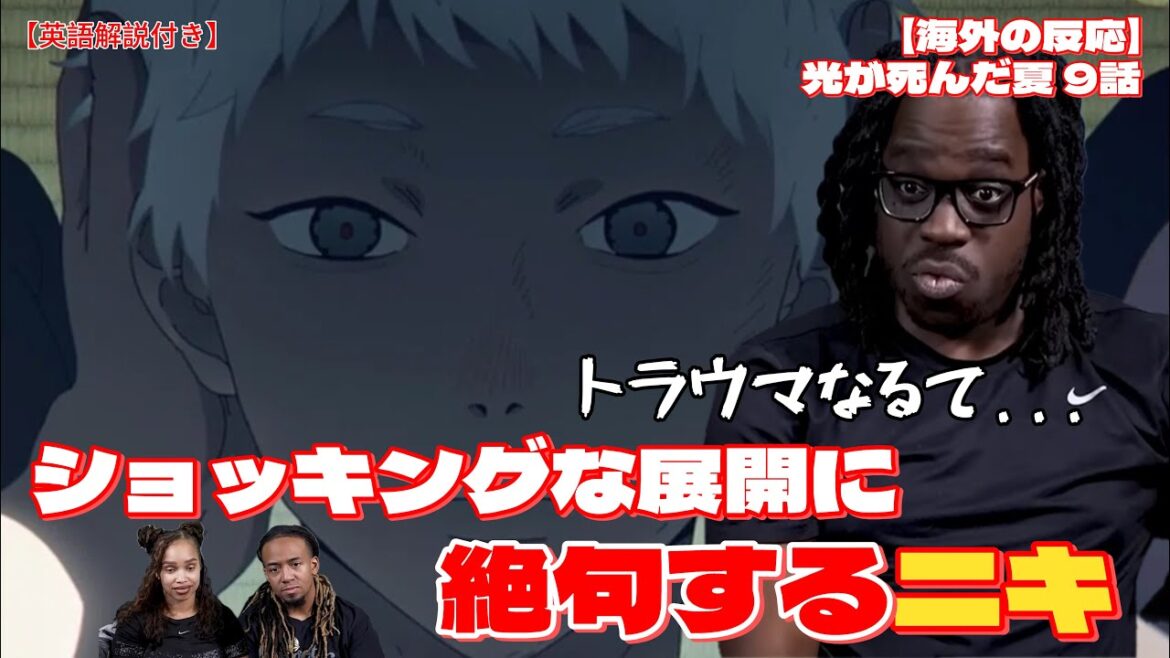 【光が死んだ夏9話】急なショッキング展開に絶句するニキたち【海外の反応】