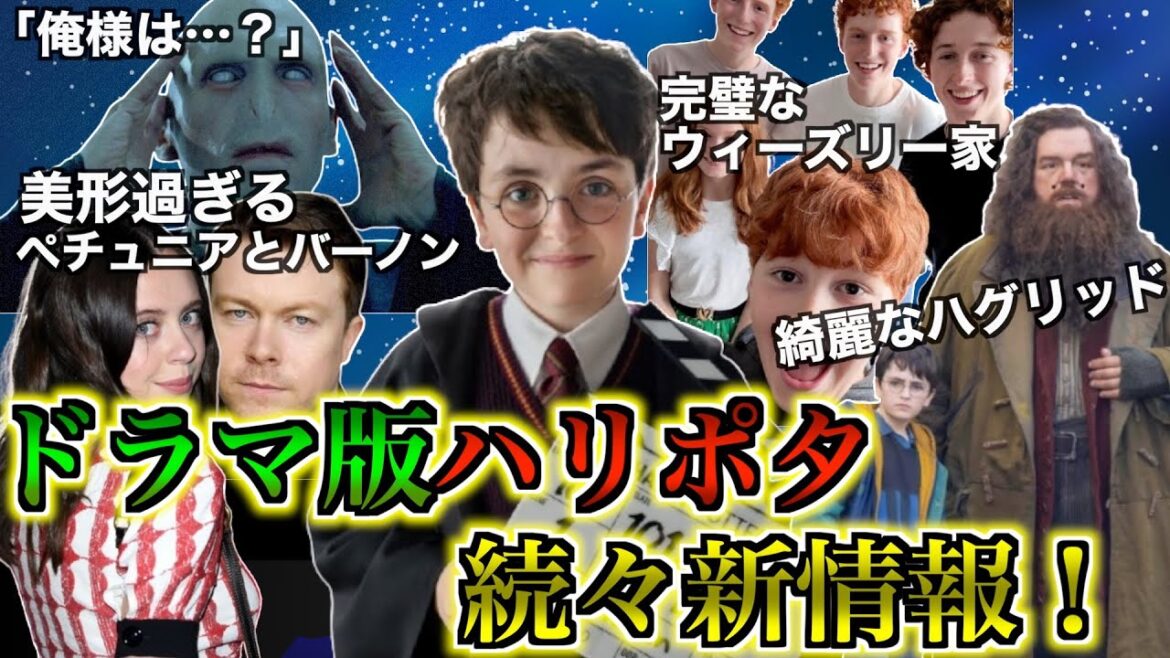 【最新情報!】ついに撮影が始まり続々とキャスト発表!賛否が吹き荒れる「ドラマ版ハリポタ」の最新情報まとめ! 【最新情報!】ついに撮影が始まり続々とキャスト発表!賛否が吹き荒れる「ドラマ版ハリポタ」の最新情報まとめ!