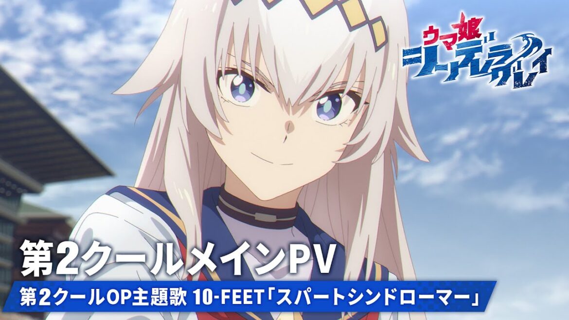 アニメ『ウマ娘 シンデレラグレイ』第2クールメインPV【第2クールOP主題歌：10-FEET「スパートシンドローマー」】10月5日(日)16時30分からTBS系全国28局ネットにて放送開始