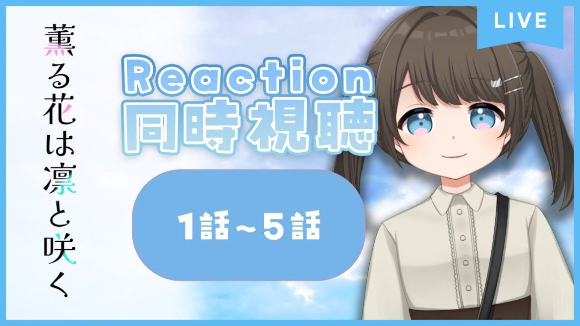 【同時視聴/Reaction】薫る花は凛と咲く 1期1～5話を初見で一気見する！【神谷みや/VtuberJP】