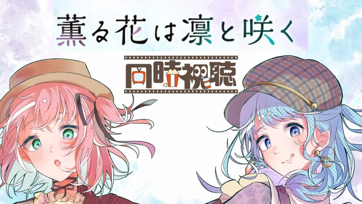 【同時視聴】『薫る花は凛と咲く』1~4話【あずさ/睦月みゅげ/Vtuber】