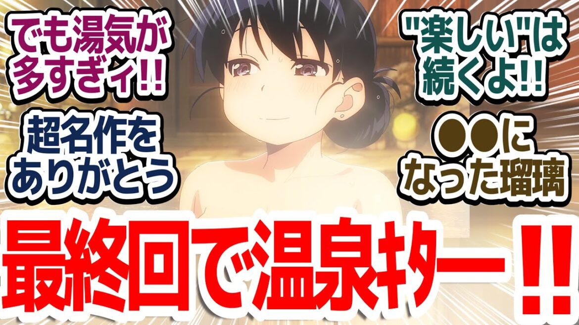 【瑠璃の宝石 最終回】最後に温泉回を持ってくるアニメは名作の法則!最後までクオリティ高すぎる素晴らしい作品だった件『瑠璃の宝石』第13話反応集&個人的感想【反応/感想/アニメ/X/考察】 【瑠璃の宝石 最終回】最後に温泉回を持ってくるアニメは名作の法則!最後までクオリティ高すぎる素晴らしい作品だった件『瑠璃の宝石』第13話反応集&個人的感想【反応/感想/アニメ/X/考察】