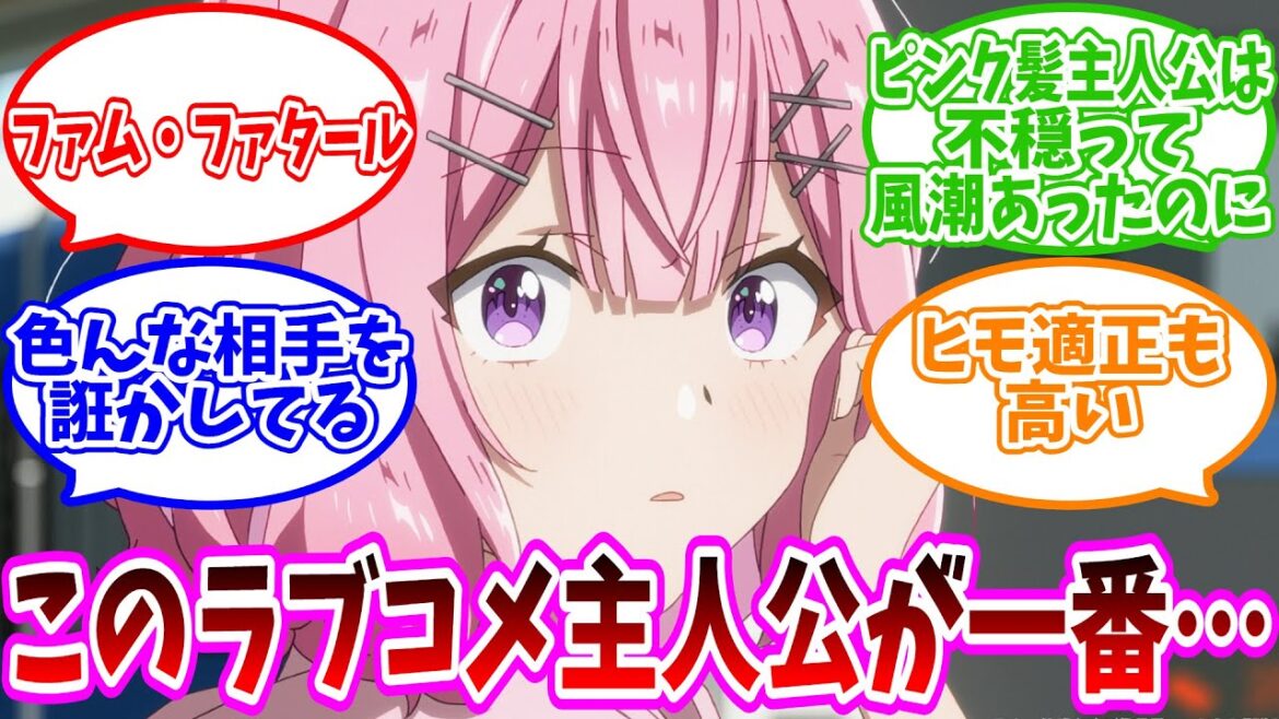 【一応閲覧注意】「このラブコメ主人公が一番」についての反応集【ネット反応集】【わたしが恋人になれるわけないじゃん、ムリムリ!(※ムリじゃなかった!?)】 【一応閲覧注意】「このラブコメ主人公が一番」についての反応集【ネット反応集】【わたしが恋人になれるわけないじゃん、ムリムリ!(※ムリじゃなかった!?)】