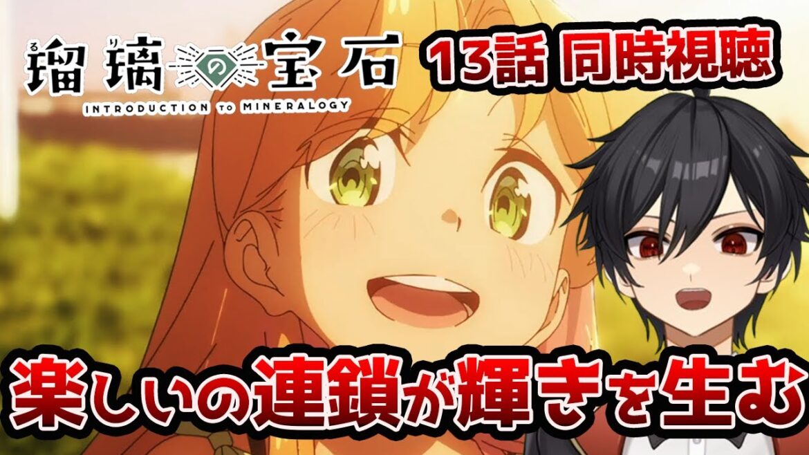 アニメオタクと同時視聴する「瑠璃の宝石」13話【クルト/VTuber】