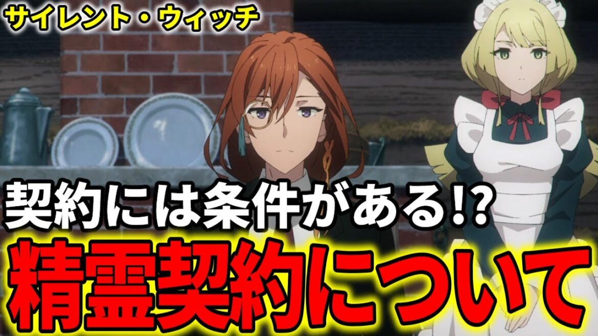 【サイレントウィッチ】精霊との契約について解説！契約に必要に条件とは？【モニカ・エヴァレット / 沈黙の魔女 / アニメ / ルイス】
