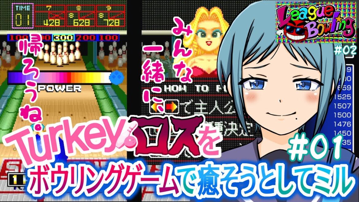 【Turkey!（リーグボウリング #02）】#01 アニメ「Turkey！」ロスを、ボウリングゲームで癒そうとしてミル【League Bowling ／ レトロゲーム ／ ネオジオ（実況）】