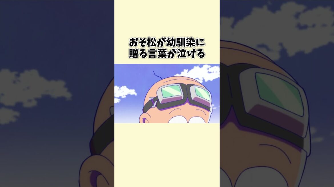 【 #おそ松さん 】来るな！帰れ！バケモノめ！【切り抜き松⑥】