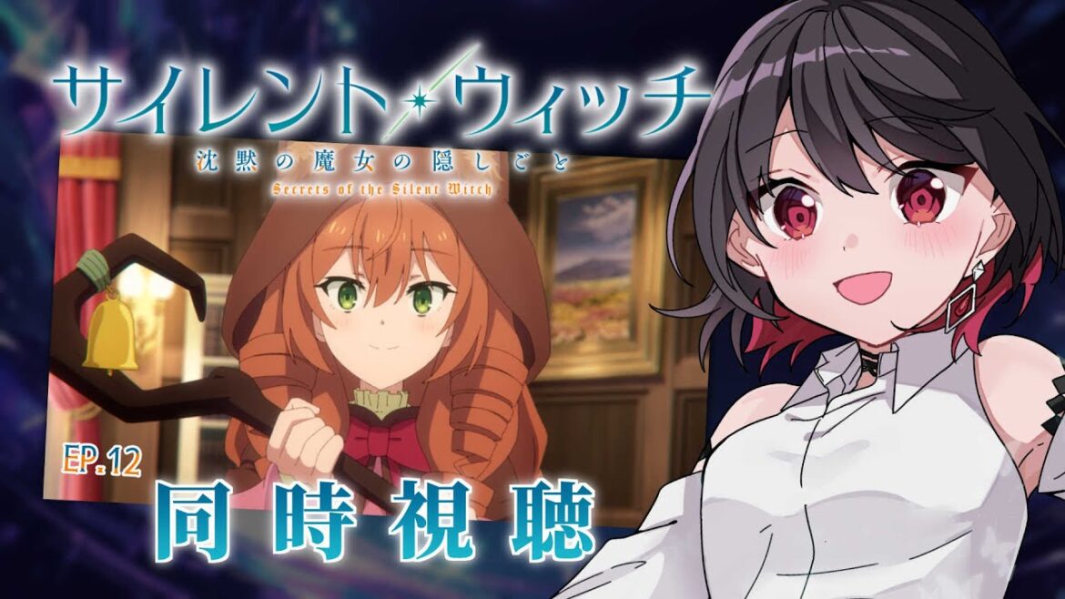 【初見同時視聴】≪12話≫サイレント・ウィッチ≪沈黙の魔女の隠しごと≫【Vtuber/赤蕾ライラ/アニメリアクション】 【初見同時視聴】≪12話≫サイレント・ウィッチ≪沈黙の魔女の隠しごと≫【Vtuber/赤蕾ライラ/アニメリアクション】