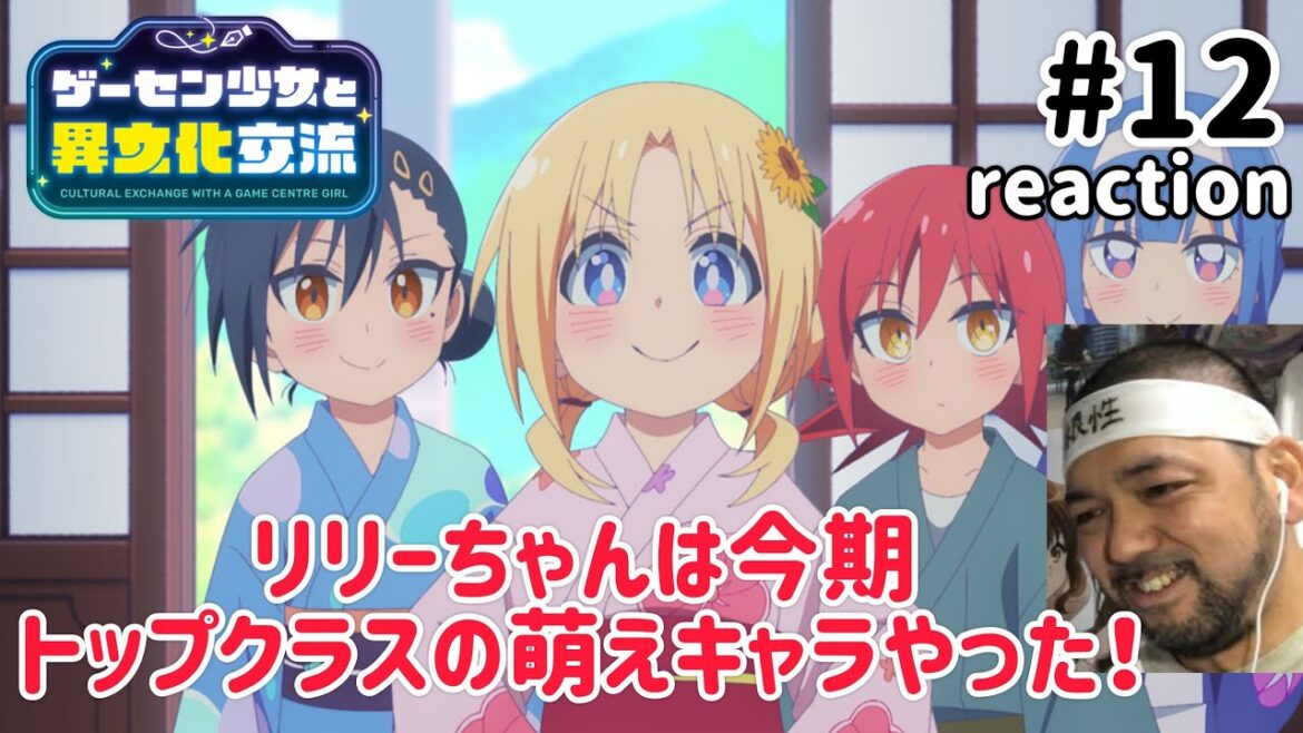 ゲーセン少女と異文化交流 12話 リアクション【リリーちゃんと蓮司の続きをみたいぜ！】Cultural Exchange With a Game Centre Girl ep12 reaction