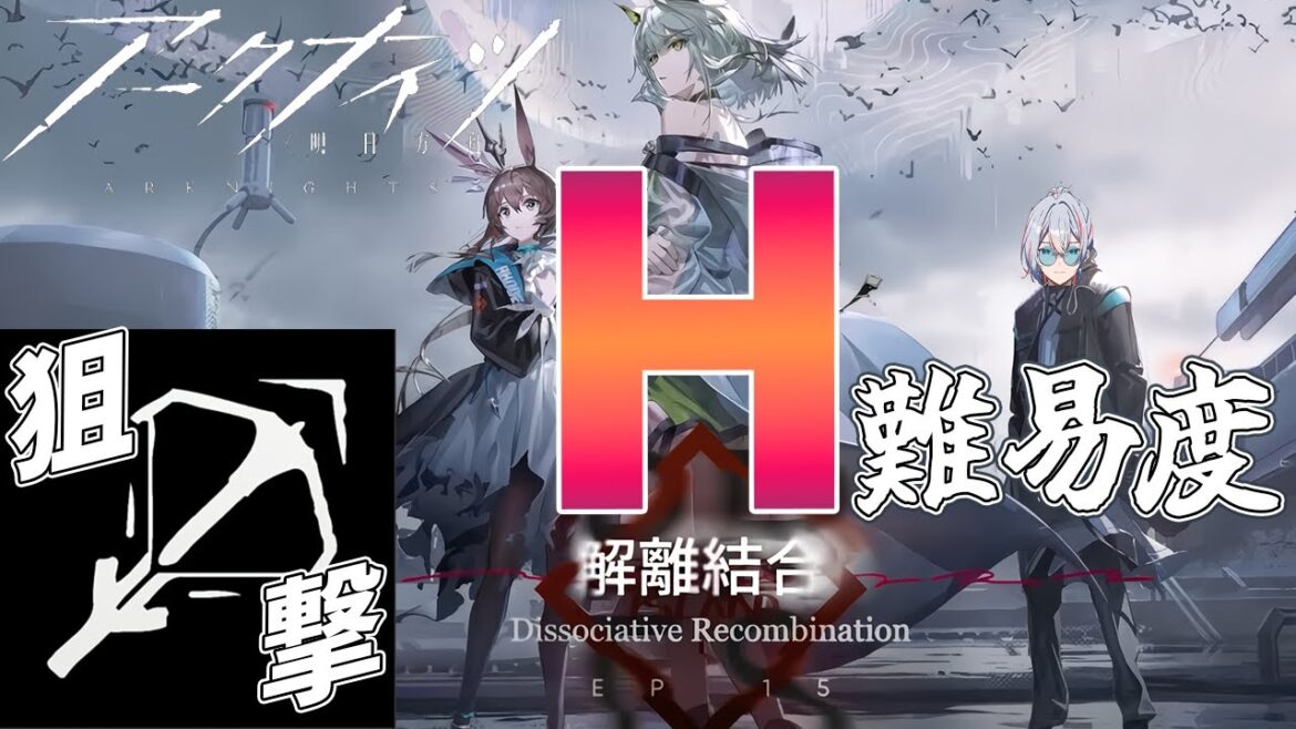 【 #アークナイツ 】15章H難易度を狙撃でえぇぇぇっぇぇっぇぇっぇ！【#vtuber #arknights 】