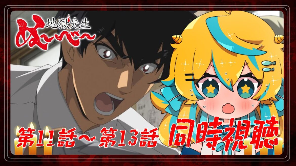 【同時視聴】地獄先生ぬ～べ～ 第11話から第13話！3話連続で見ていくぞ～！【2025年アニメ】【個人勢Vtuber】