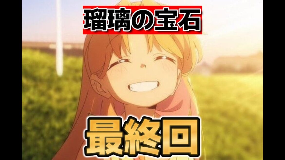 【瑠璃の宝石】最終回！13話！いやあ良いアニメでした！！【2025年夏アニメ】