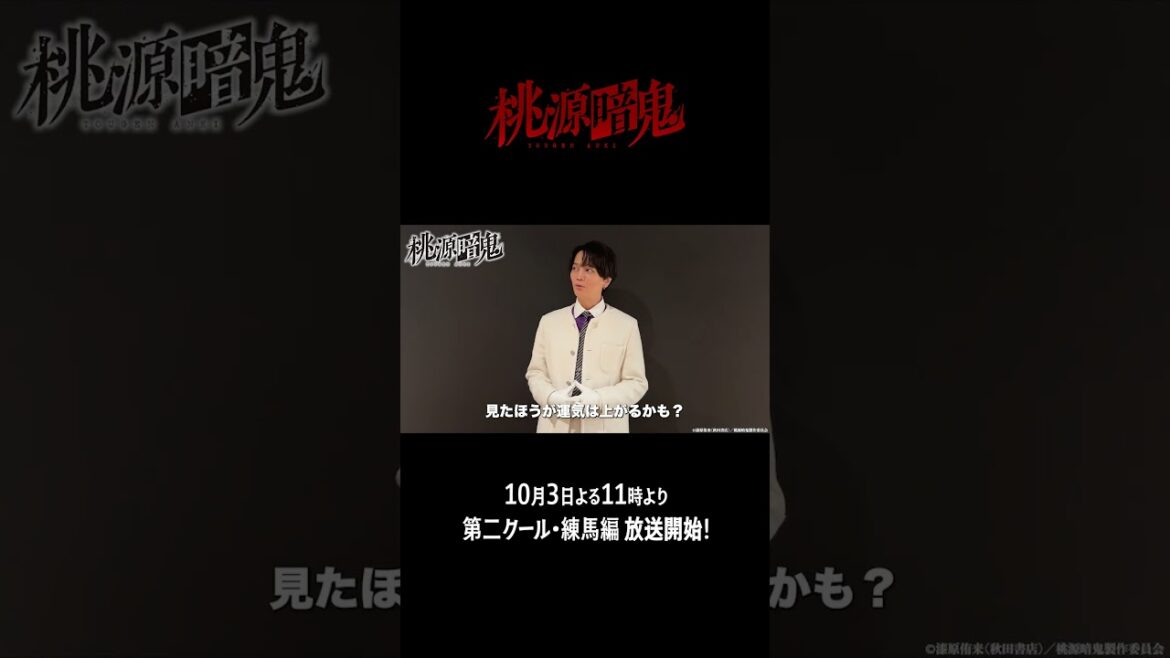 『桃源暗鬼』第二クール・練馬編放送まであと4日！｜浅沼晋太郎さんコメント動画