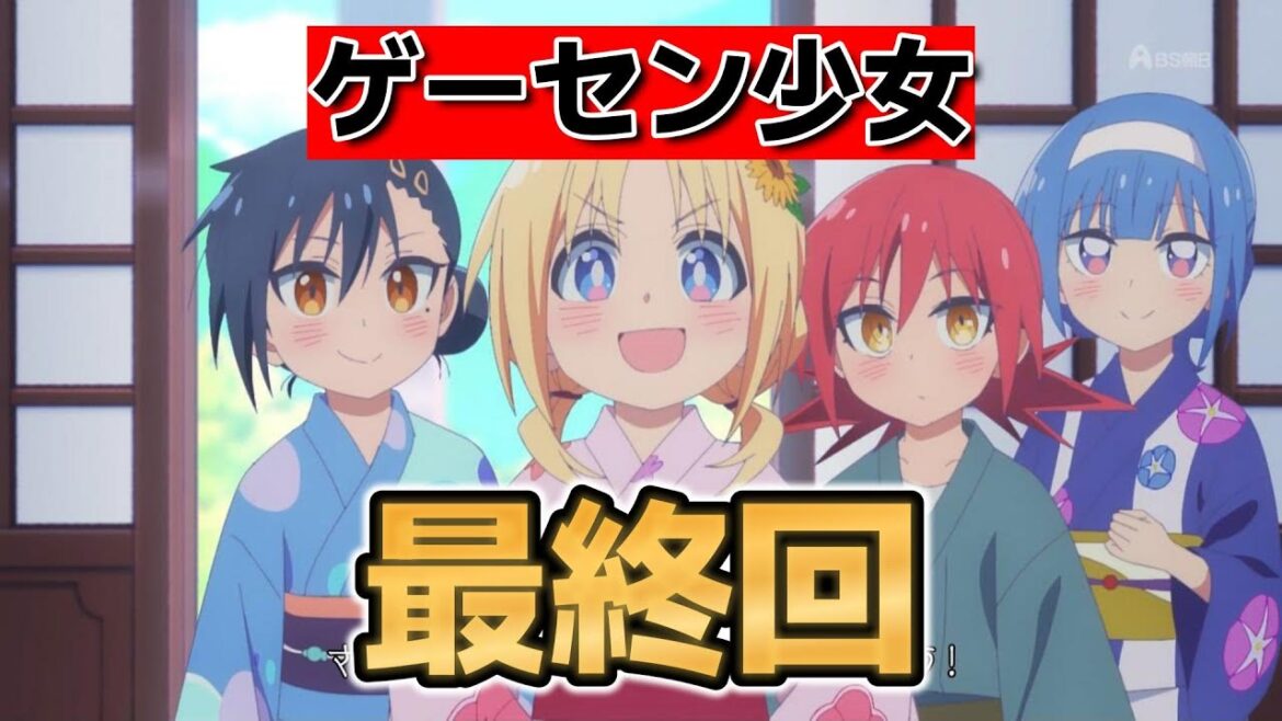 【ゲーセン少女と異文化交流】最終回!12話!やっぱりリリーちゃんは可愛い!!【ゲーセン少女】【2025年夏アニメ】 【ゲーセン少女と異文化交流】最終回!12話!やっぱりリリーちゃんは可愛い!!【ゲーセン少女】【2025年夏アニメ】