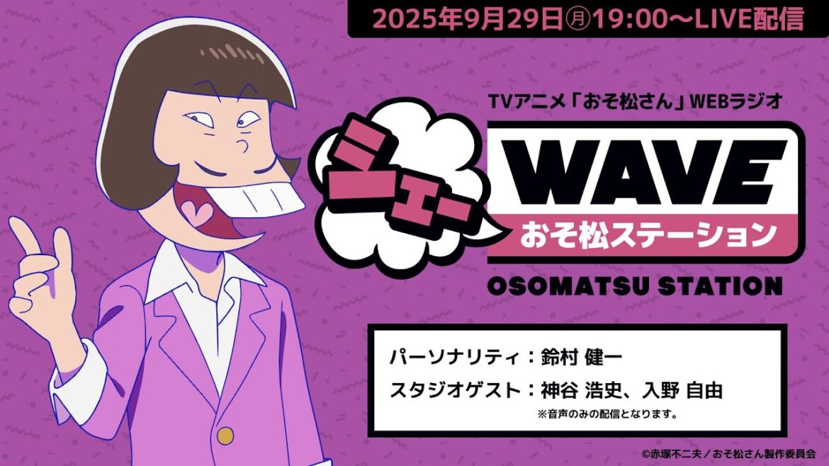 【第4期最終回直前！生配信】TVアニメ「おそ松さん」WEBラジオ　シェーWAVEおそ松ステーション
