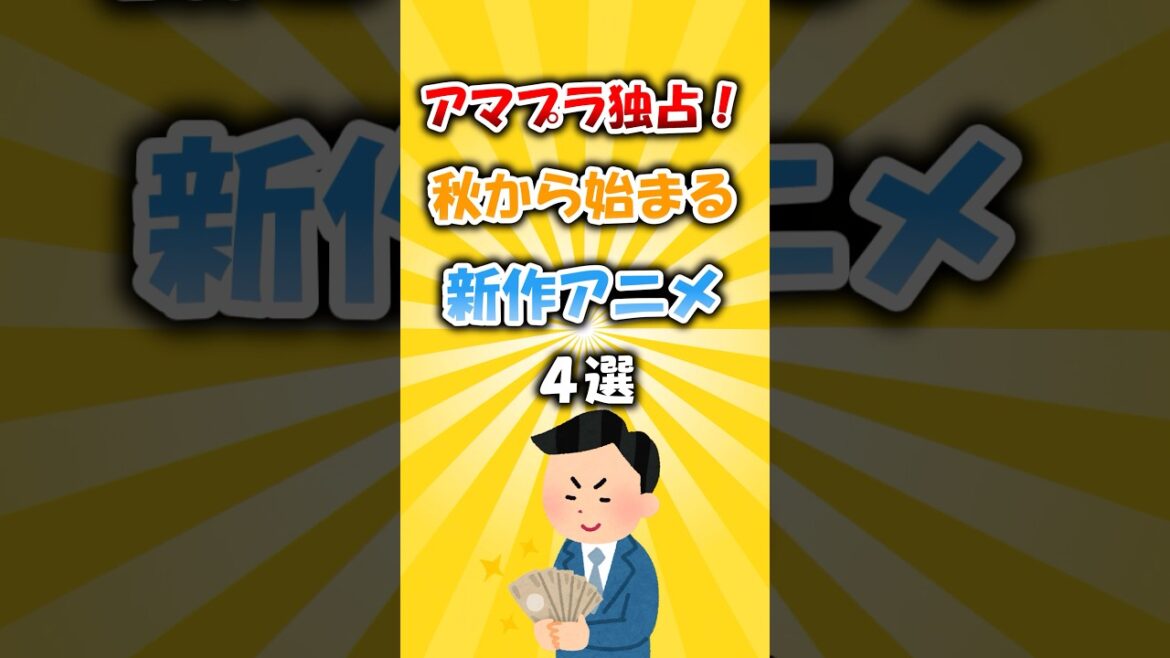 アマプラ独占配信!秋から始まる新作アニメが全部面白そう #アニメ #チェンソーマン アマプラ独占配信!秋から始まる新作アニメが全部面白そう #アニメ #チェンソーマン