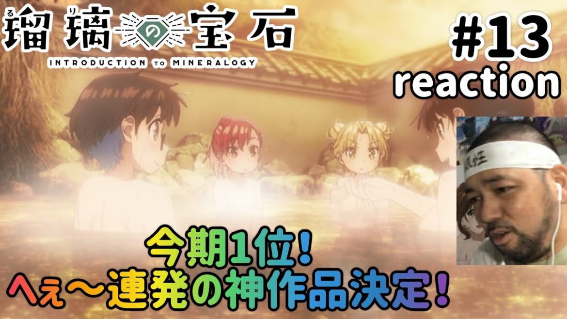 瑠璃の宝石 13話 リアクション 【神最終回！へぇ〜の連発！今期1位が揺るがへん魅力的な話やった！！】 Ruri Rocks ep13 reaction 同時視聴 反応 #瑠璃の宝石