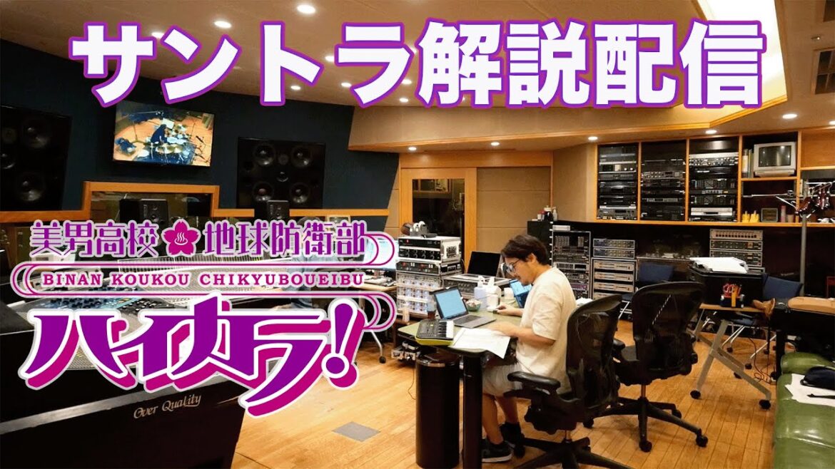 美男高校地球防衛部ハイカラ！OST発売記念サントラ解説配信