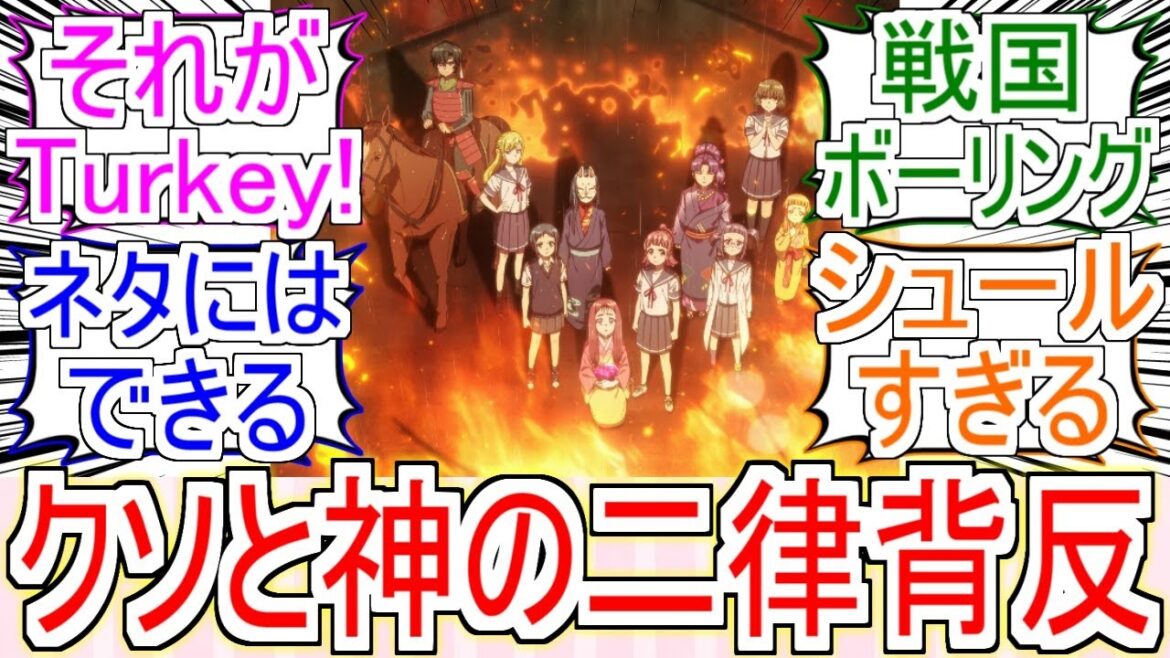 『クソアニメと神アニメの二律背反』についてのみんなの反応【Turkey!】【戦国時代】【ボーリング】【反応集】