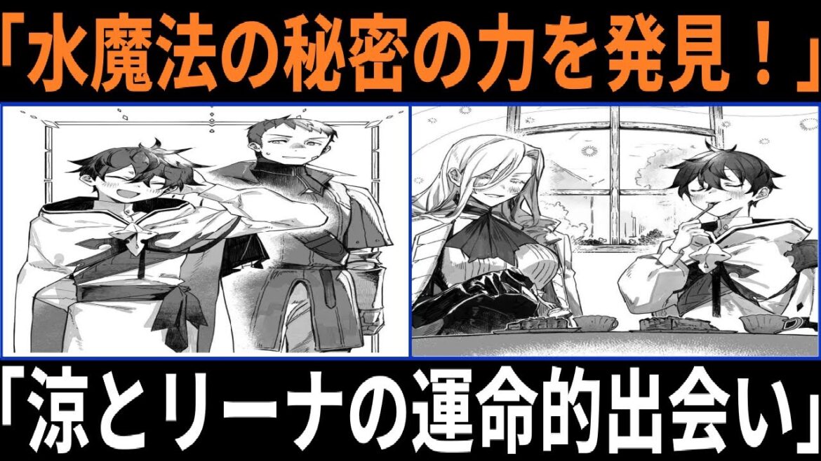 水属性の魔法使い 涼の衝撃発見！水魔法に隠された秘密の力とリーナとの運命的出会い！