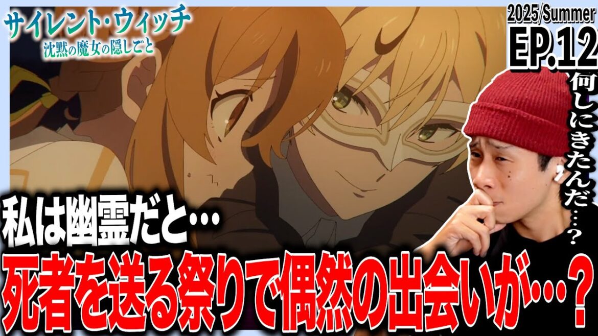 サイレント・ウィッチ 沈黙の魔女の隠しごとの第12話を見た日本人の反応｜Secrets of the Silent Witch Ep12 Reaction｜アニメリアクション #サイレントウィッチ