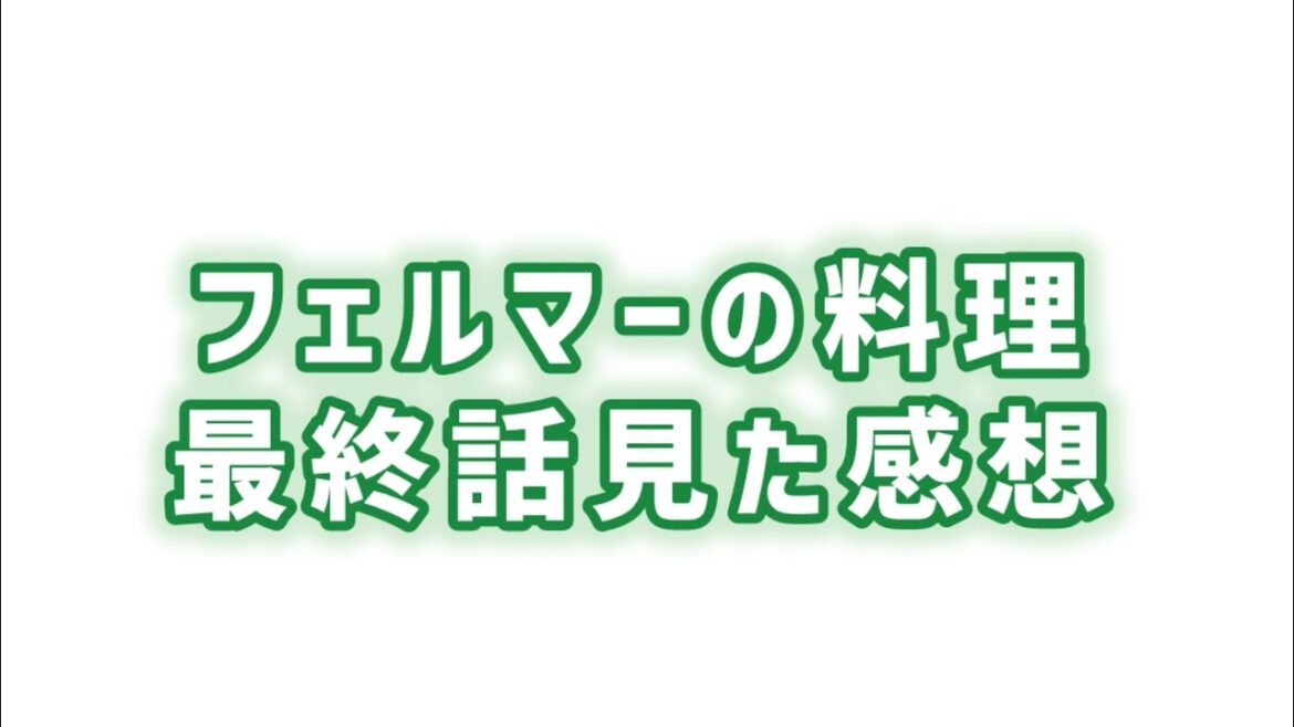 【図形と数式で出来ている】フェルマーの料理最終話見た感想
