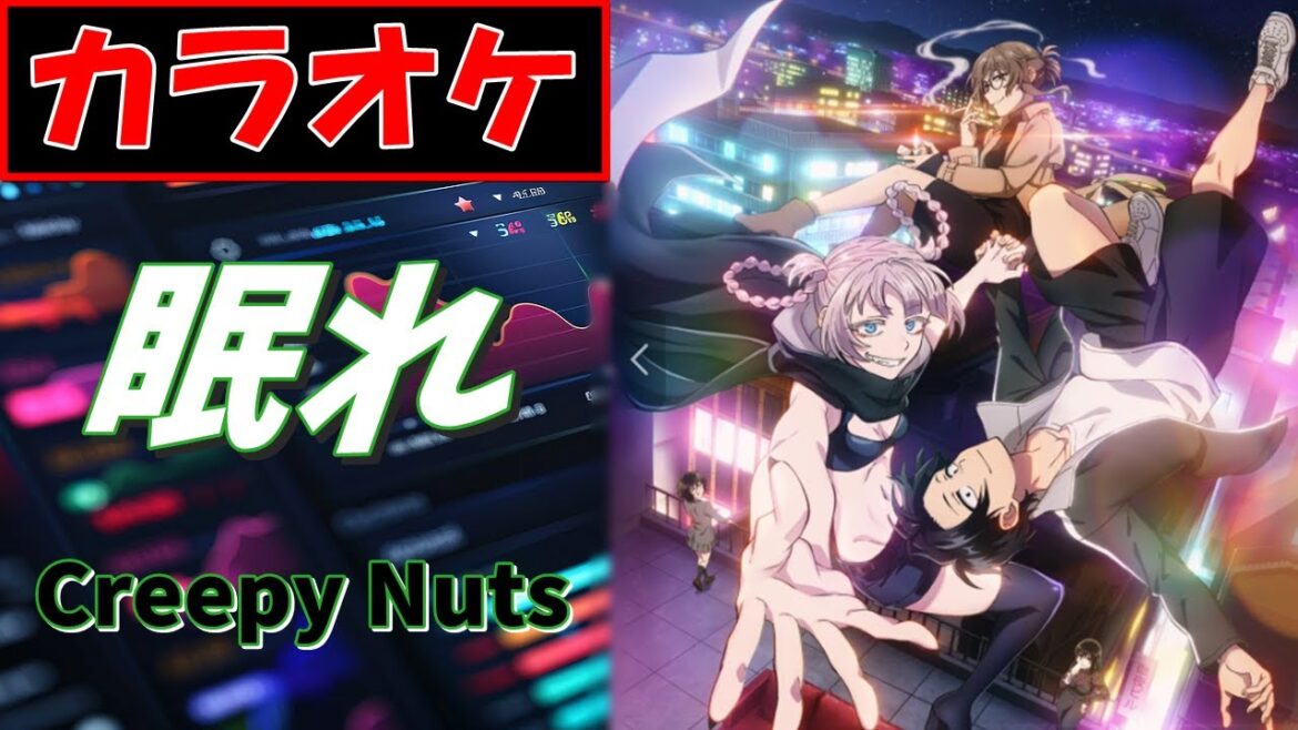 【カラオケ】眠れ/ Creepy Nuts▼ TVアニメ『よふかしのうたSeason2 』ED曲《instrumental》