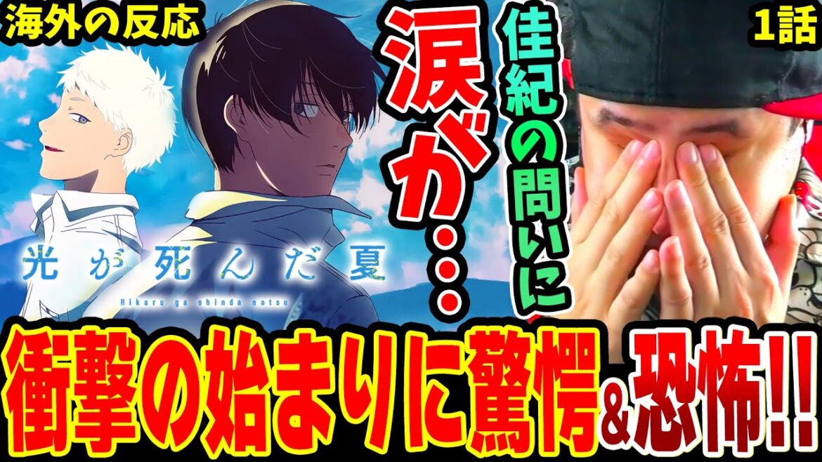 【光が死んだ夏1話 海外の反応】最初から衝撃の展開に驚愕&恐怖するニキ！よしきの問いとヒカルの答えに涙‥