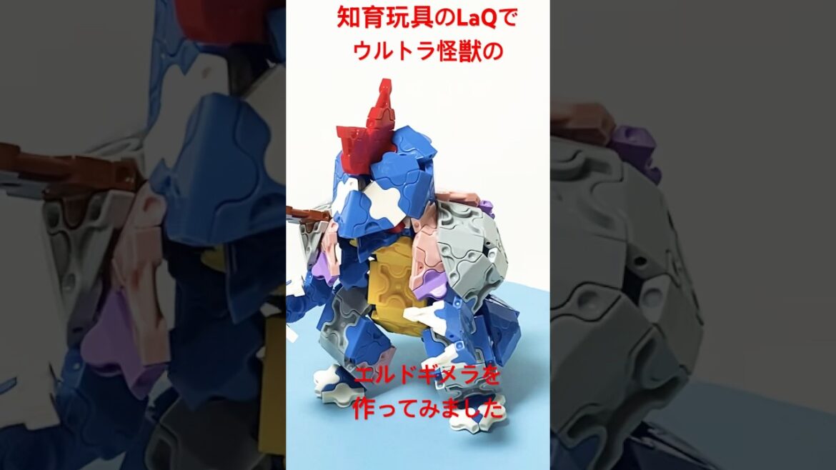 LaQで エルドギメラ を作ってみました　ウルトラマンオメガの怪獣　知育玩具のラキューで色々作ります #laq作り方 #ラキュー #奥特曼 #ウルトラマン #shorts #Ultraman