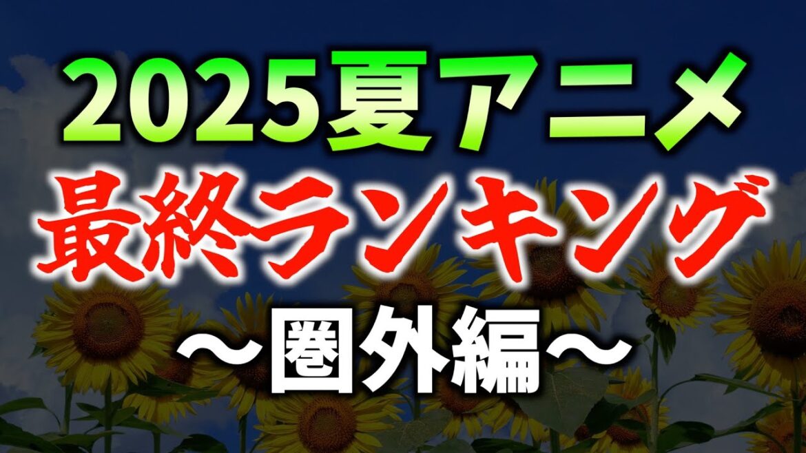 【全44作品】個人的2025夏アニメ最終ランキング〜圏外編〜【サイレント・ウィッチ / 盾の勇者の成り上がり / SAKAMOTO DAYS】