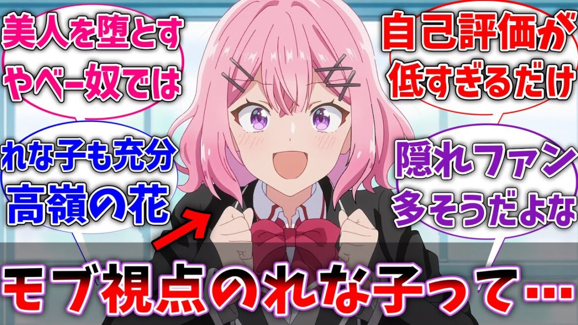 【わたなれ】モブ視点のれな子って高嶺の花を次々に虜にするやべー奴なんじゃね？に対するネットの反応集【ネタバレ注意】【反応集】【アニメ】