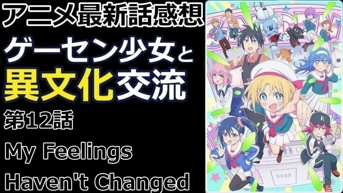 【感想】分からないけど、本当の気持ちは?【ゲーセン少女と異文化交流】【アニメ】【最新話】【レビュー】 【感想】分からないけど、本当の気持ちは?【ゲーセン少女と異文化交流】【アニメ】【最新話】【レビュー】